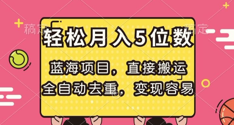 蓝海项目，直接搬运，全自动去重，变现容易，轻松月入5位数【揭秘】-网赚项目众筹网