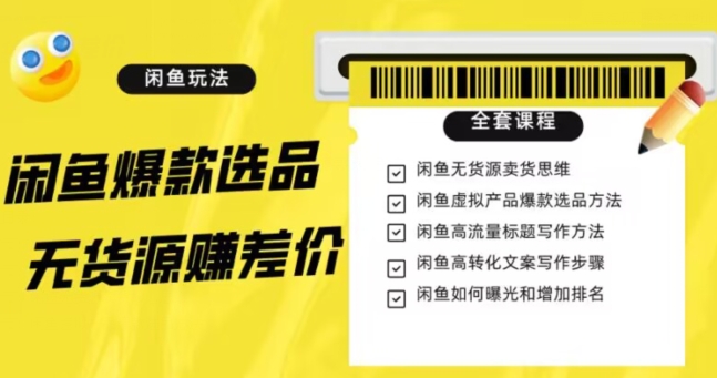 闲鱼无货源赚差价进阶玩法，爆款选品，资源寻找，引流变现全套教程（11节课）【揭秘】-网赚项目众筹网