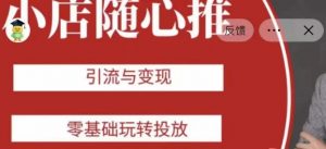 老陈随心推助力新老号,引流与变现,零基础玩转投放-网赚项目众筹网