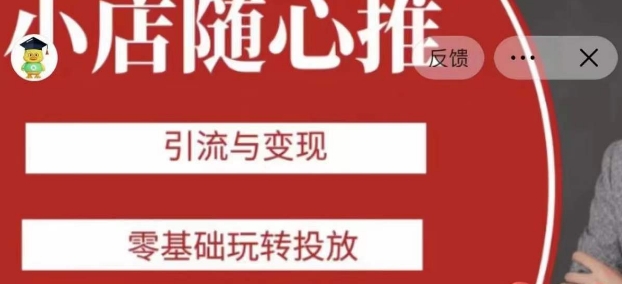 老陈随心推助力新老号，引流与变现，零基础玩转投放-网赚项目众筹网