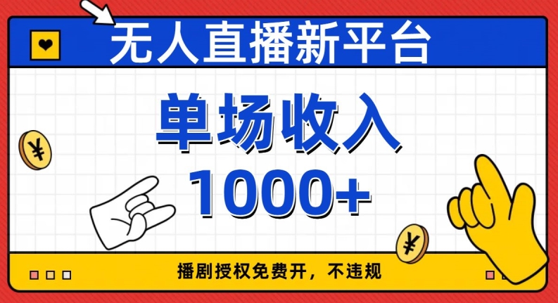 无人直播新平台，免费开授权，不违规，单场收入1000+【揭秘】-网赚项目众筹网