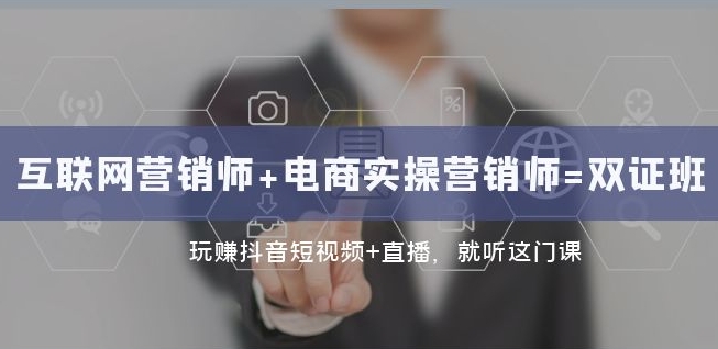 互联网·营销师+电商实操营销师=双证班：玩赚抖音短视频+直播就听这门课-网赚项目众筹网