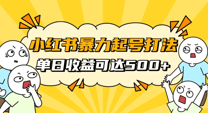 小红书暴力起号秘籍，11月最新玩法，单天变现500+，素人冷启动自媒体创业【揭秘】-网赚项目众筹网