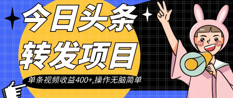 今日头条转发项目，单条视频收益400+,操作无脑简单【揭秘】-网赚项目众筹网