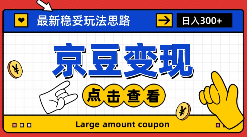 最新思路京豆变现玩法，课程详细易懂，小白可上手操作【揭秘】-网赚项目众筹网