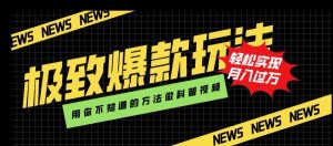 极致爆款玩法,用你不知道的方法做科普视频,轻松实现月入过万【揭秘】-网赚项目众筹网