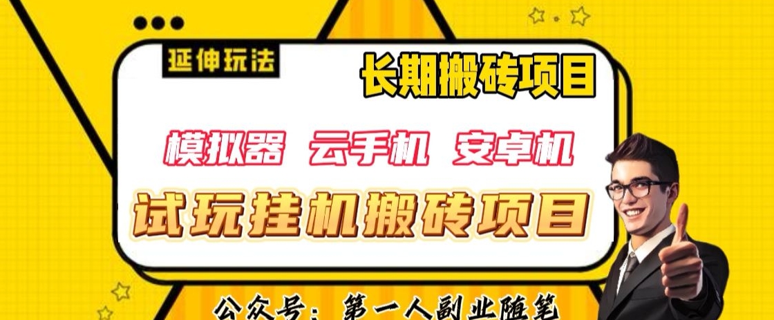 三端试玩挂机搬砖项目（模拟器+云手机+安卓机），单窗口试玩搬砖利润在30+到40+【揭秘】-网赚项目众筹网