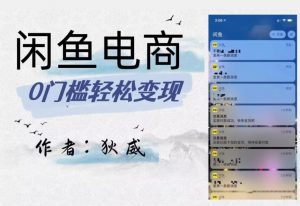 外面收费1980的闲鱼电商终极版,保姆级教程(附选品表)-网赚项目众筹网