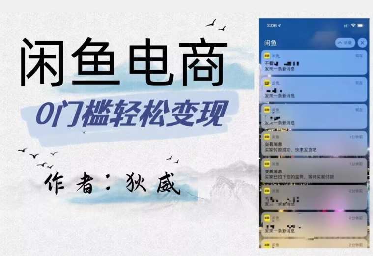 外面收费1980的闲鱼电商终极版，保姆级教程（附选品表）-网赚项目众筹网
