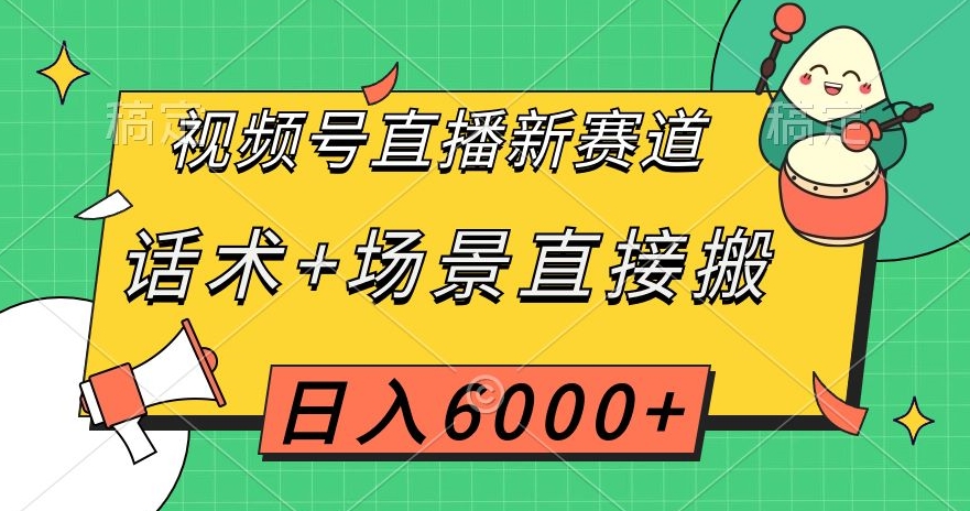 视频号直播新赛道，话术+场景直接搬，日入6000+【揭秘】-网赚项目众筹网