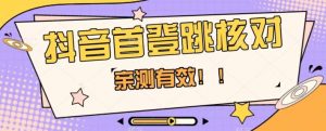 【亲测有效】抖音首登跳核对方法,抓住机会,谁也不知道口子什么时候关-网赚项目众筹网