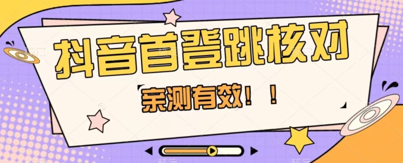 【亲测有效】抖音首登跳核对方法，抓住机会，谁也不知道口子什么时候关-网赚项目众筹网