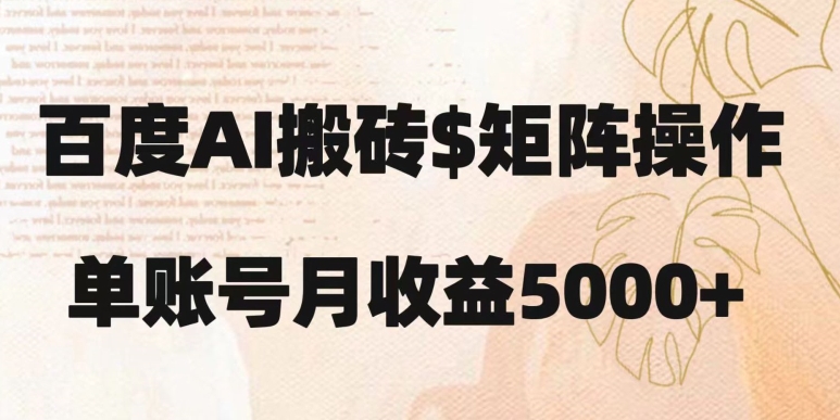 百度搬砖新手也能轻松上手：简单复制粘贴，月入5000+【揭秘】-网赚项目众筹网