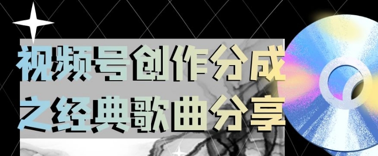 视频号创作分成之经典歌曲分享，操作简单，小白直接上手操作日入200【揭秘】-网赚项目众筹网