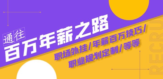 通往百万年薪之路·陪跑训练营：职场外挂/年薪百万技巧/职业规划定制/等等-网赚项目众筹网