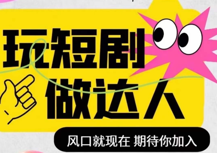 短剧实操影视剪辑精品课，玩短剧，做达人，风口就现在-网赚项目众筹网