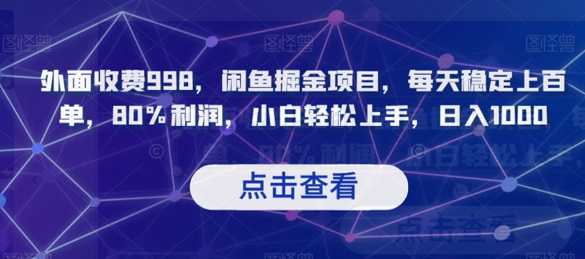 外面收费998，闲鱼掘金项目，每天稳定上百单，80%利润，小白轻松上手，日入1000【揭秘】-网赚项目众筹网
