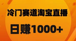 淘宝直播卡搜索黑科技,轻松实现日佣金1000+【揭秘】-网赚项目众筹网