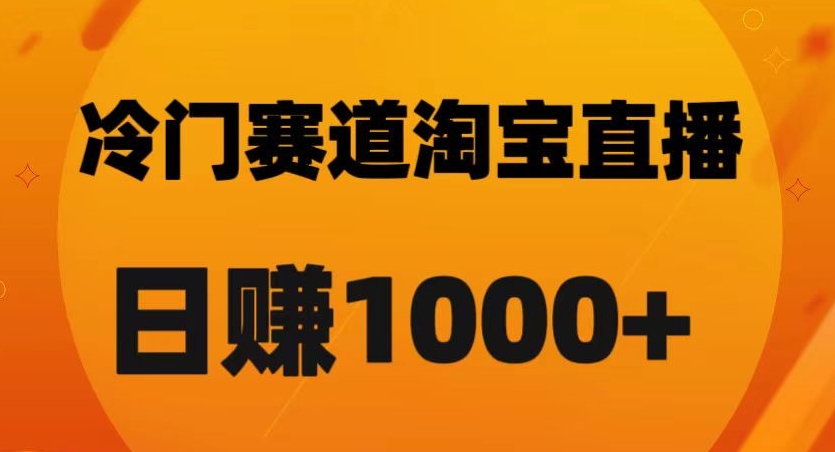 淘宝直播卡搜索黑科技，轻松实现日佣金1000+【揭秘】-网赚项目众筹网