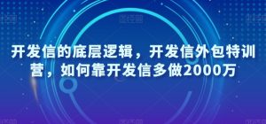 开发信的底层逻辑，开发信外包特训营，如何靠开发信多做2000万-网赚项目众筹网