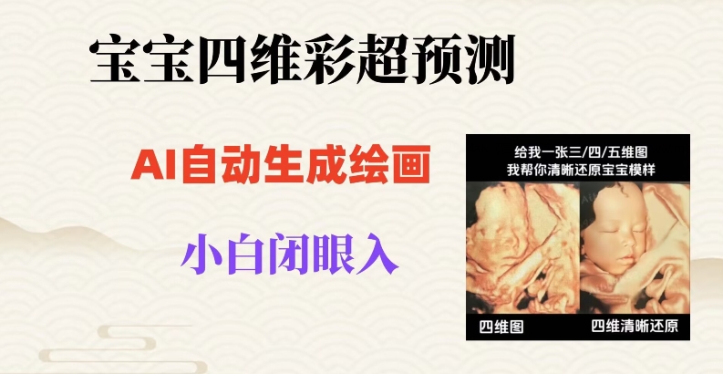 宝宝四维彩超AI预测项目，无门槛生成闭眼入日500+【揭秘】-网赚项目众筹网