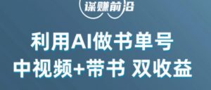 中视频流量密码,利用AI制作书单号,百分百原创,中视频+带书双收益,单日收益300+-网赚项目众筹网