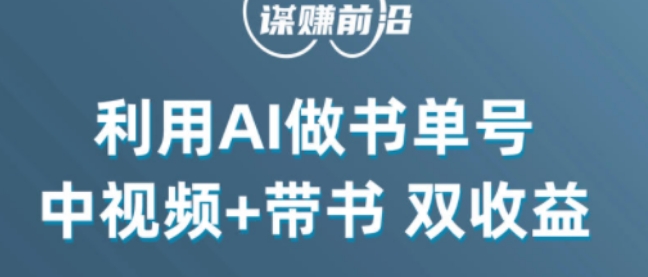 中视频流量密码，利用AI制作书单号，百分百原创，中视频+带书双收益，单日收益300+-网赚项目众筹网