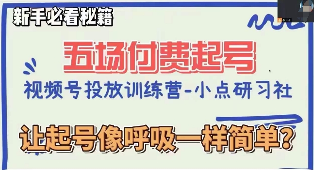 视频号直播付费五场0粉起号课，让起号像呼吸一样简单，新手必看秘籍-网赚项目众筹网