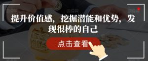 提升价值感,挖掘潜能和优势,发现很棒的自己-网赚项目众筹网