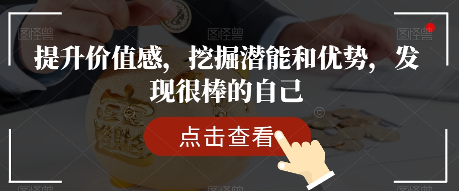提升价值感，挖掘潜能和优势，发现很棒的自己-网赚项目众筹网