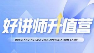好讲师升值营第十二期,教你从0到1成为明星讲师-网赚项目众筹网