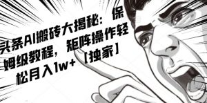 AI写作红利项目,头条号流量主矩阵,轻松日入300+工作室月入5W【揭秘】-网赚项目众筹网