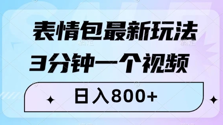 表情包最新玩法，3分钟一个视频，日入800+，小白也能做【揭秘】-网赚项目众筹网