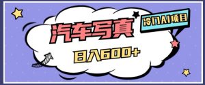 冷门AI项目，AI绘车汽车写真，轻轻松松日入500+【揭秘】-网赚项目众筹网