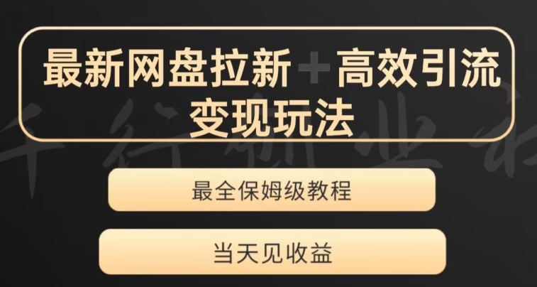 最新最全夸克网盘拉新变现玩法，多种裂变，举一反三变现玩法【揭秘】-网赚项目众筹网