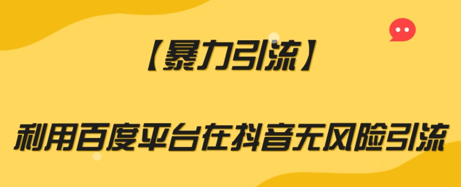 【暴力引流】利用百度平台在抖音无风险引流【揭秘】-网赚项目众筹网