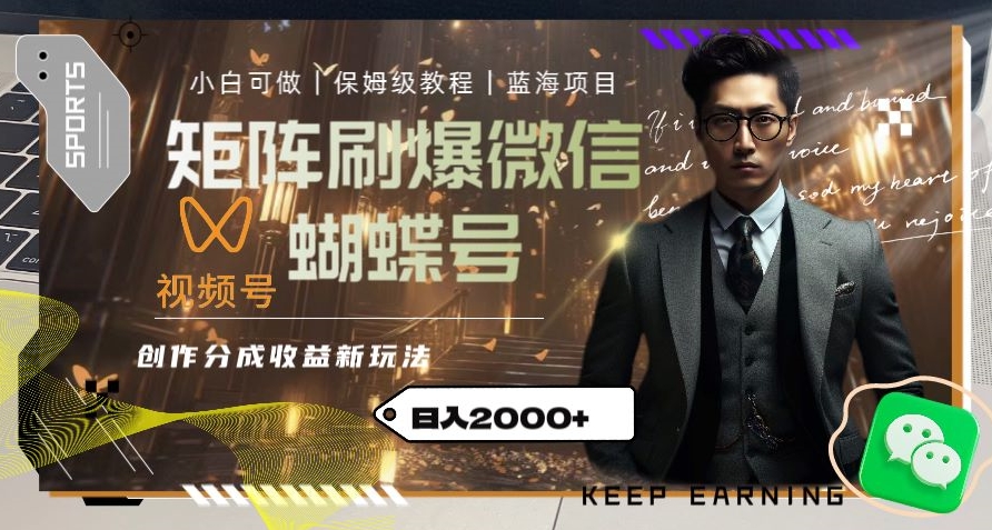 矩阵刷爆微信蝴蝶号创作者分成计划收益的新玩法，日入2000+【揭秘】-网赚项目众筹网