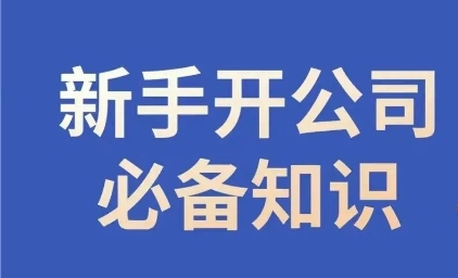 新手开公司必备知识，小辉陪你开公司，合规经营少踩坑-网赚项目众筹网