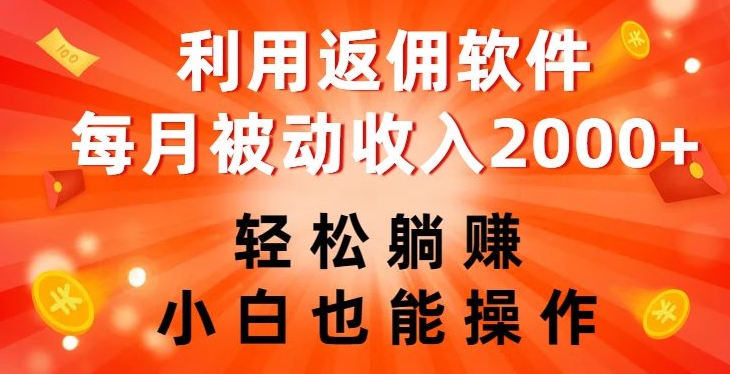 利用返佣软件，轻松躺赚，小白也能操作，每月被动收入2000+【揭秘】-网赚项目众筹网