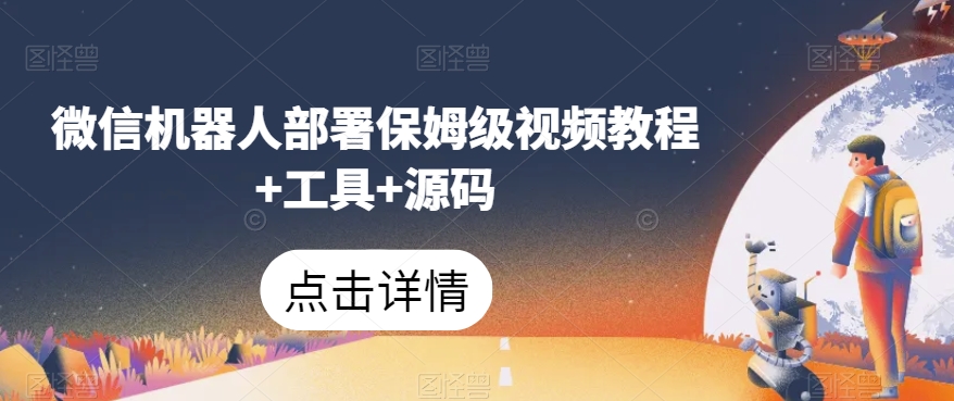 微信机器人部署保姆级视频教程+工具+源码-网赚项目众筹网