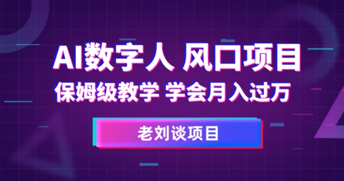 AI数字人保姆级教学，学会月入过万【揭秘】-网赚项目众筹网