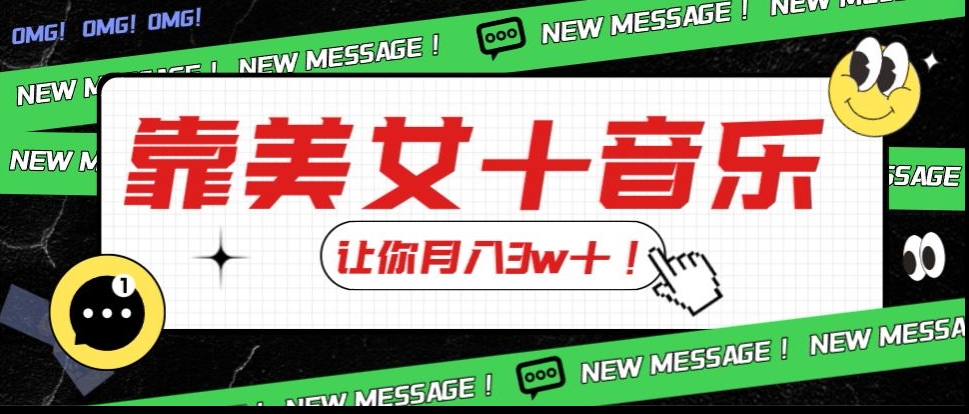 炸裂新玩法，靠美女＋音乐让你月入3w＋，操作简单新手小白都能做【揭秘】-网赚项目众筹网
