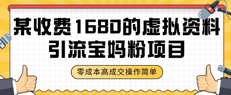 某收费1680的虚拟资料引流宝妈粉项目，零成本无脑操作，成交率非常高（教程+资料）【揭秘】-网赚项目众筹网