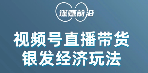 视频号带货，吸引中老年用户，单场直播销售几百单-网赚项目众筹网