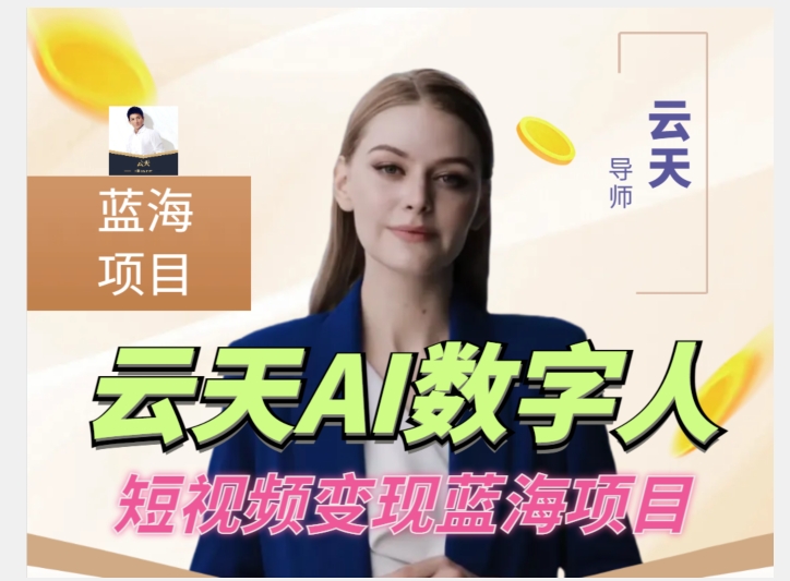 云天AI数字人短视频项目，门槛低，适合各类人群【1117更新】-网赚项目众筹网