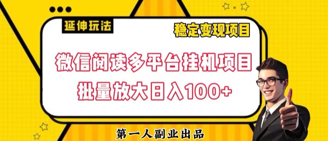 微信阅读多平台挂机项目批量放大日入100+【揭秘】-网赚项目众筹网