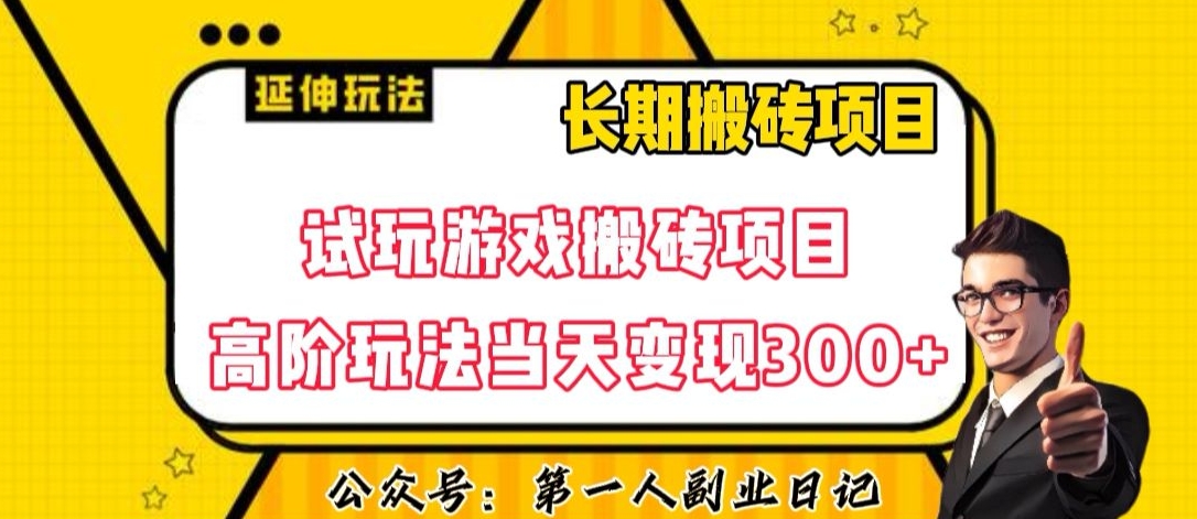 三端试玩游戏搬砖项目高阶玩法，当天变现300+，超详细课程超值干货教学【揭秘】-网赚项目众筹网
