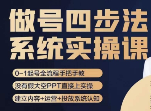 做号四步法，从头梳理做账号的每个环节，0-1起号全流程-网赚项目众筹网