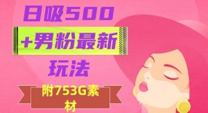 日吸500+男粉最新玩法,从作品制作到如何引流及后端变现,保姆级教程【揭秘】-网赚项目众筹网