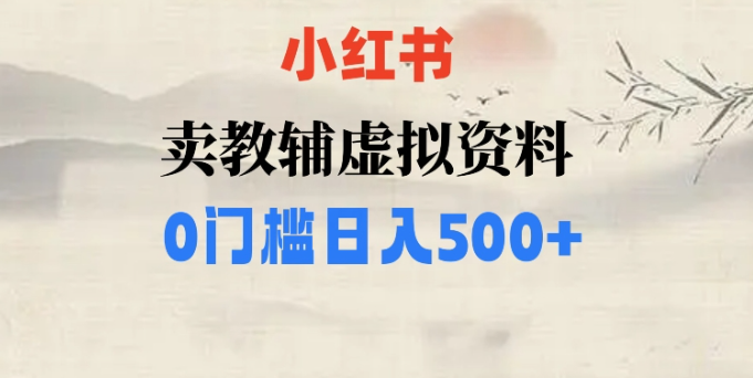 小红书卖小学辅导资料，条条爆款笔记，0门槛日入500【揭秘】-网赚项目众筹网